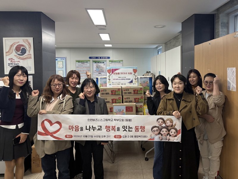 인천비즈니스고등학교 학부모회가 후원한 생필품을 도화2·3동 행정복지센터가 취약 계층에 전달했다. 미추홀구 제공