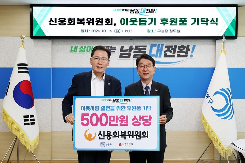 신용회복위원회 인천·경기북부지역본부가 남동구에 금융 취약계층을 위한 물품꾸러미 180개를 기탁했다.