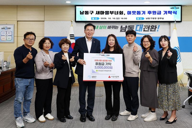 남동구 새마을부녀회가 소래포구축제 수익금으로 마련한 이웃돕기 후원금 300만 원을 남동구에 전달한 뒤 기념 촬영을 하고 있다.