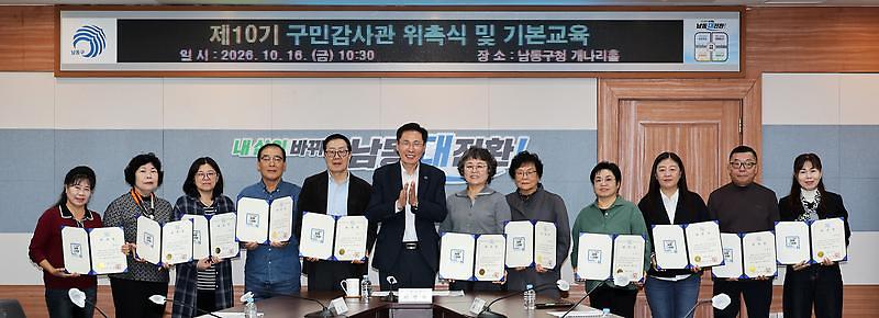 남동구가 본청 4층 회의실에서 제10기 구민감사관 위촉식을 열고 있다.