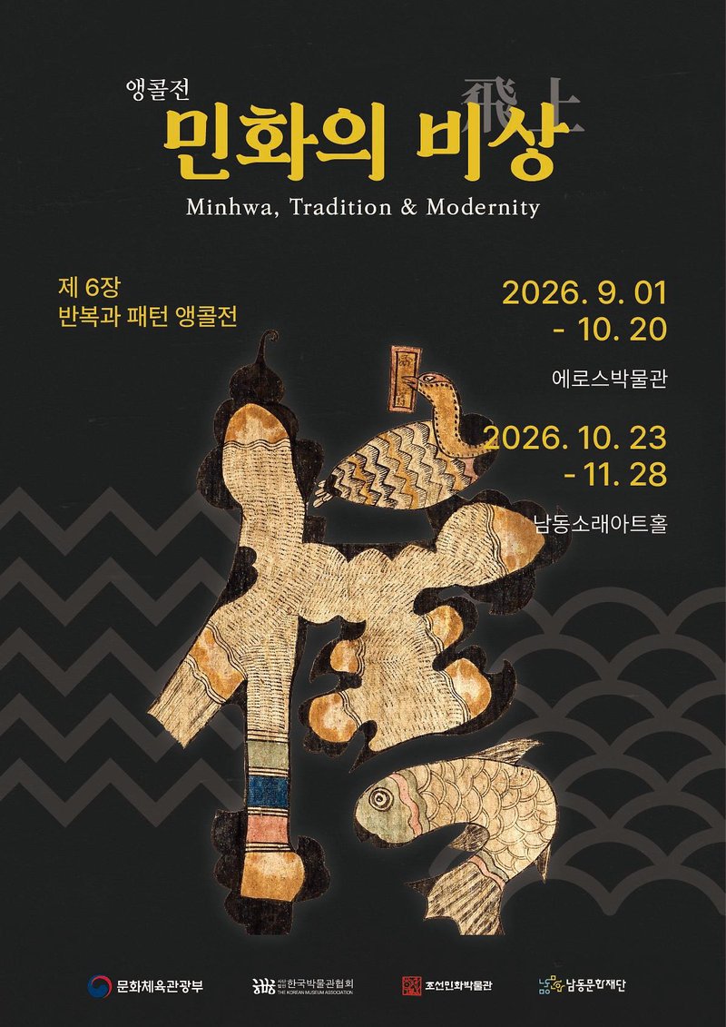 남동소래아트홀 갤러리에서 열리는 ‘민화의 비상展 제6장. 반복과 패턴’ 전시 관련 이미지