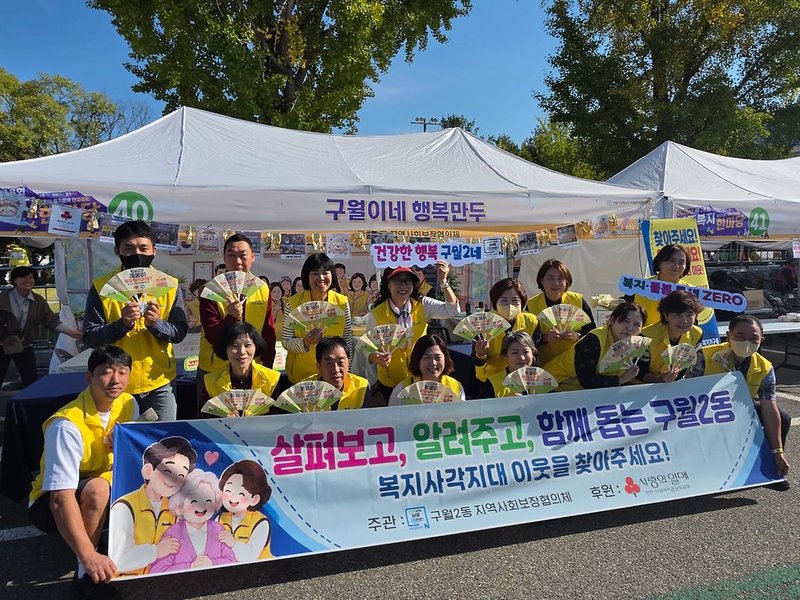 구월2동 지역사회보장협의체 위원들이 남동복지한마당 행사장에서 복지사각지대 발굴 캠페인을 하고 있다.