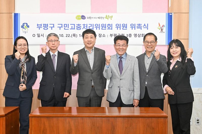 부평구 구민고충처리위원회 위원 위촉식에서 위원들이 자리해 있다.