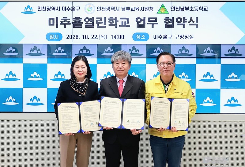 미추홀구와 인천 남부교육지원청, 인천남부초등학교가 미추홀열린학교 협약을 맺은 모습. 미추홀구 제공