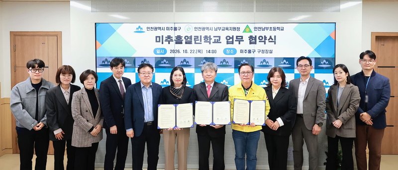 미추홀열린학교 협약 뒤 관계자들이 기념 촬영을 하고 있다. 미추홀구 제공