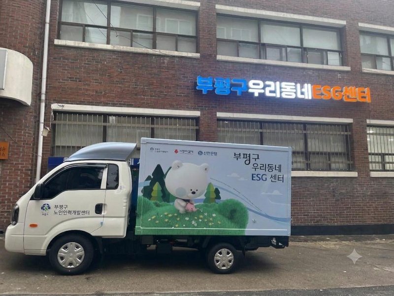 부평구우리동네ESG센터 전경