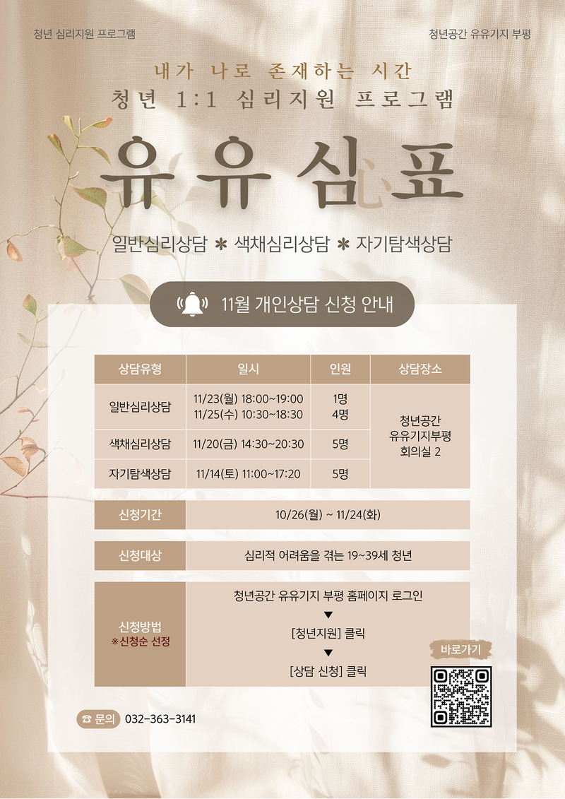 청년 심리지원 프로그램 ‘유유심(心)표’ 11월 참여자 모집 안내 이미지