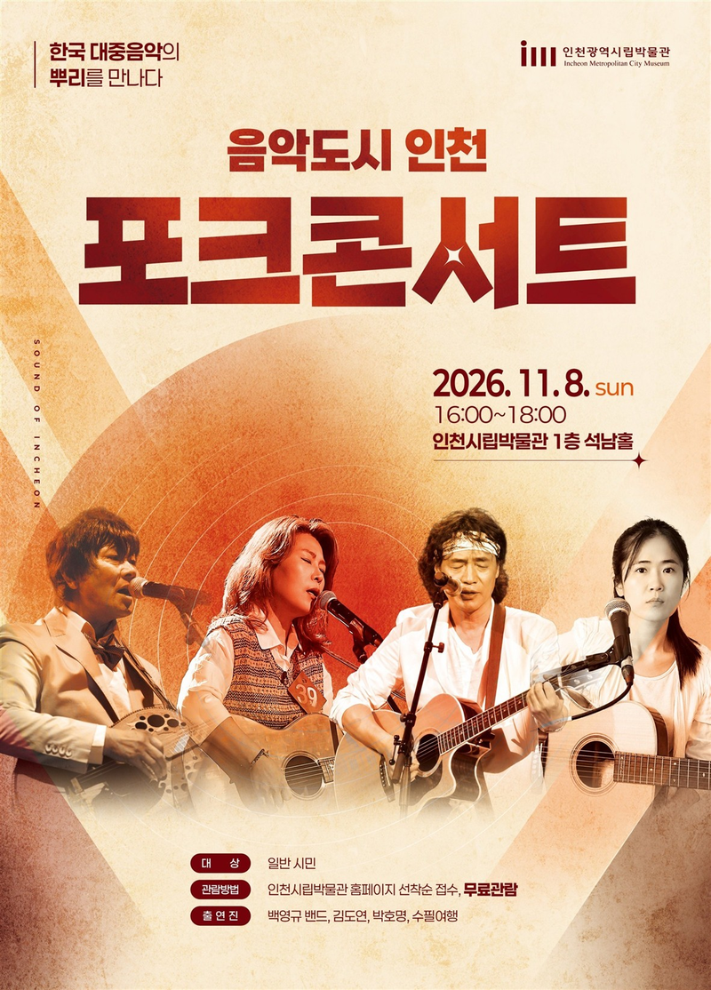 ‘음악도시 인천, 포크콘서트’ 홍보 포스터