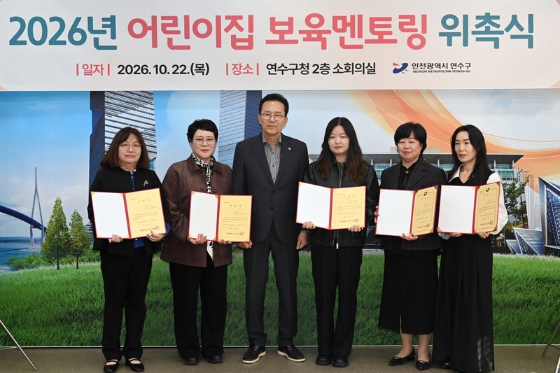 연수구가 10월 22일 연수구청 소회의실에서 어린이집 보육 멘토링 위촉식을 열고 있다.