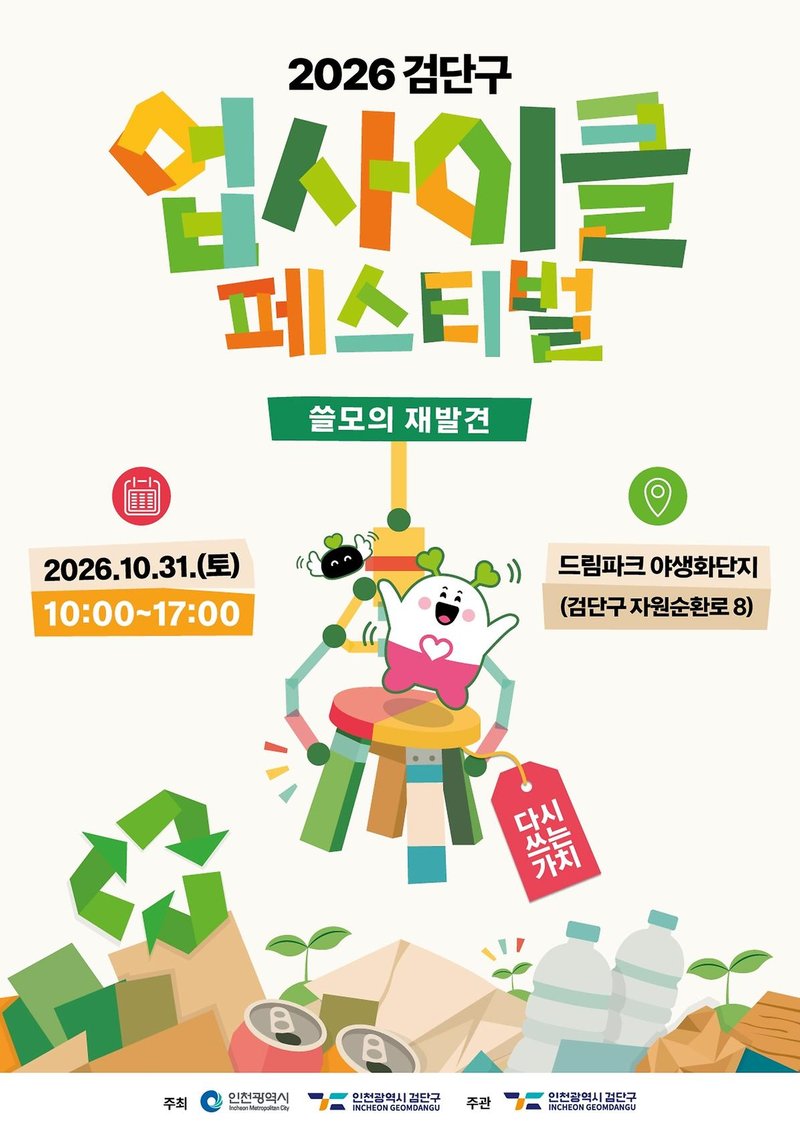 ‘2026 인천검단구 업사이클 페스티벌’ 포스터
