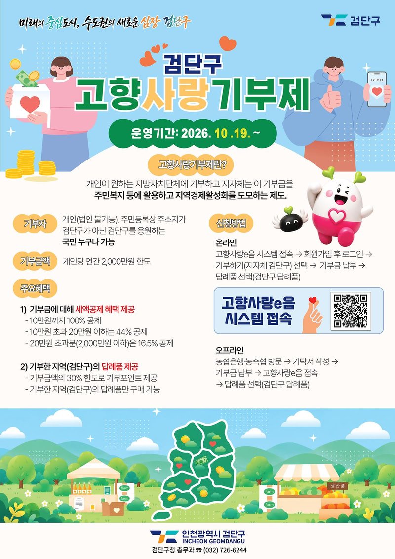 인천 검단구 고향사랑기부제 시행을 알리는 포스터
