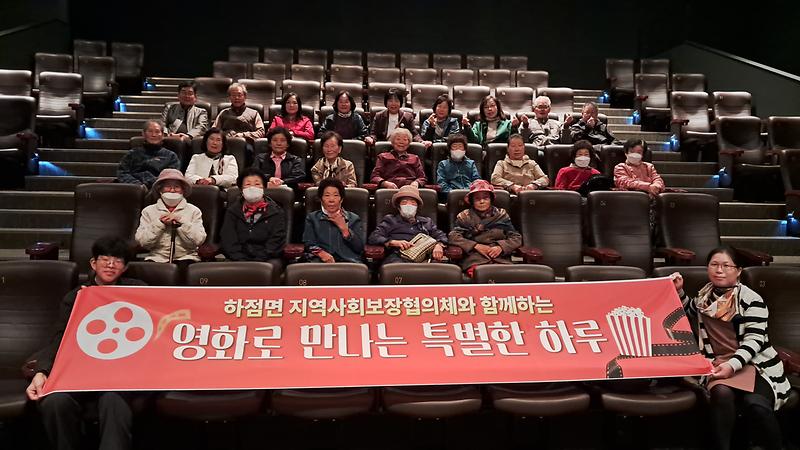 하점면 지역사회보장협의체가 관내 어르신들과 영화 관람 행사에 참여하고 있다.