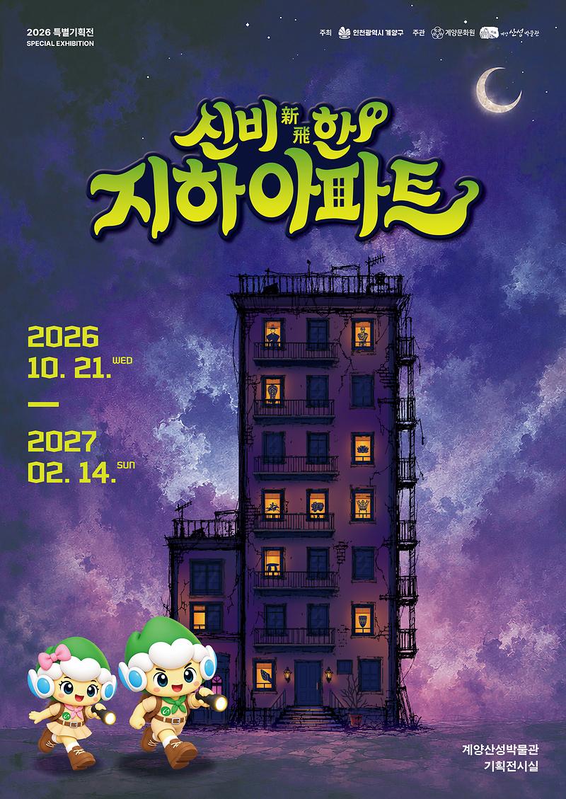 계양산성박물관 특별기획전 ‘신비(新飛)한 지하아파트’ 홍보물