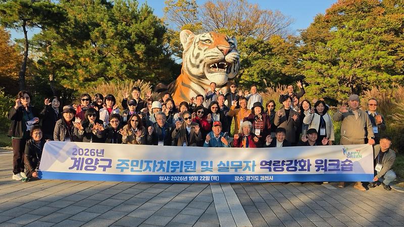 계양구 주민자치위원과 동 담당자들이 경기도 과천시 일원에서 열린 역량 강화 워크숍에 참여하고 있다.