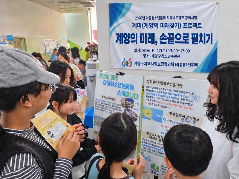 계양구청소년수련관에서 열린 ‘계미 프로젝트’ 홍보 캠페인 부스에서 청소년들이 체험활동에 참여하고 있다.
