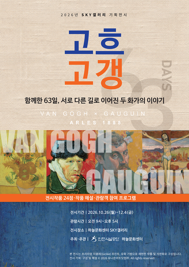 영종 하늘문화센터 SKY갤러리에서 열리는 「두 친구, 고흐와 고갱」 기획전 보도사진