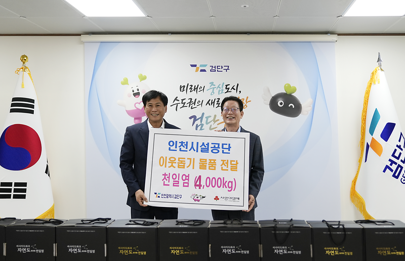 인천시설공단이 영종 씨사이드파크 염전에서 생산한 천일염 4,000kg을 검단구청에 기부한 뒤 기념촬영을 하고 있다.