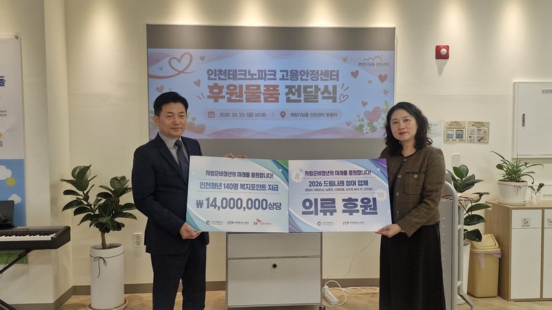 인천테크노파크 고용안정센터가 자립준비청년에게 복지포인트와 맞춤형 정장 상의를 지원하는 모습