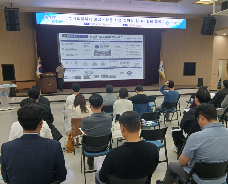 인천시청 대회의실에서 열린 2028년 스마트빌리지 사업 설명회 현장. 인천시 제공