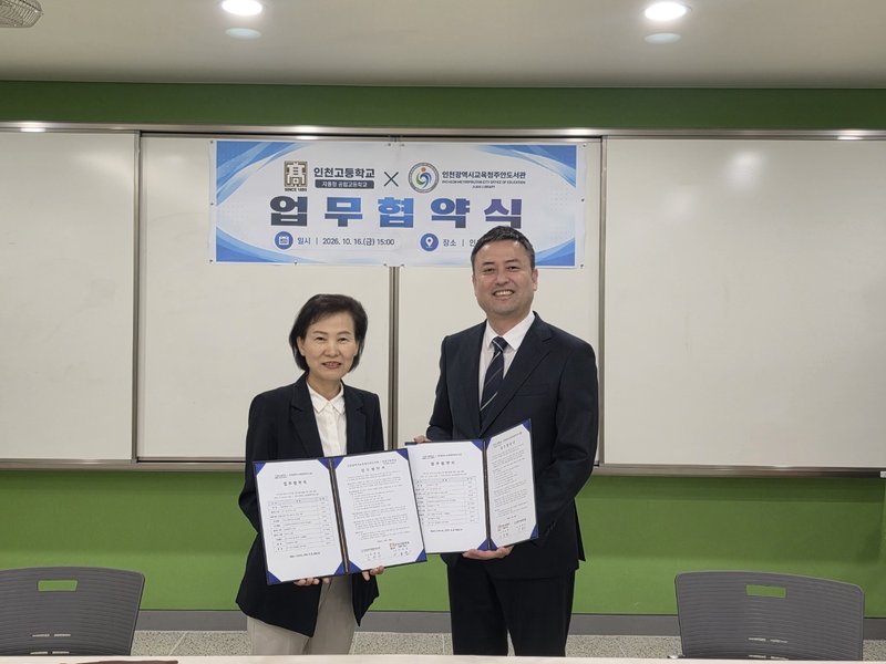 주안도서관과 인천고등학교 관계자들이 업무협약을 체결한 뒤 기념 촬영을 하고 있다. 인천시교육청 제공