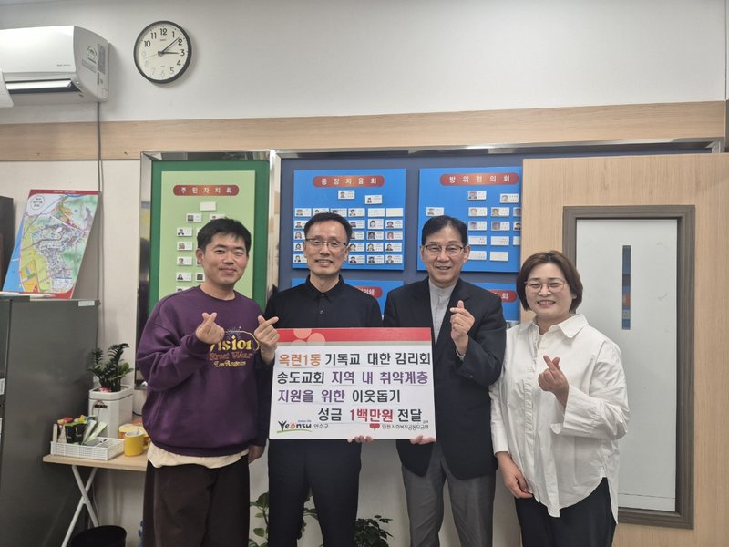 송도감리교회가 옥련1동 지역사회보장협의체에 이웃돕기 성금 100만 원을 기탁한 뒤 관계자들이 기념촬영을 하고 있다.