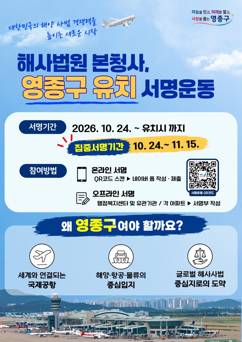 영종구 해사법원 본청사 유치 서명운동 홍보물 포스터