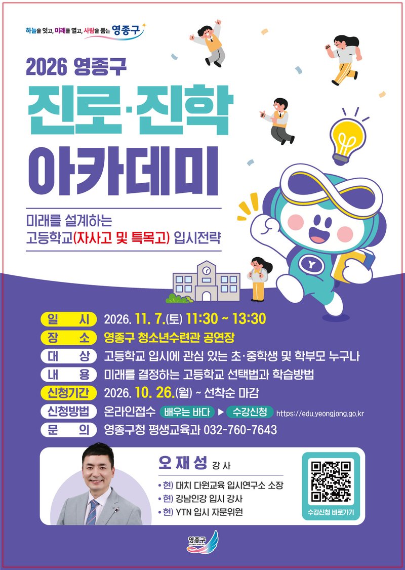 2026년 영종구 고교 입시 설명회 홍보 포스터