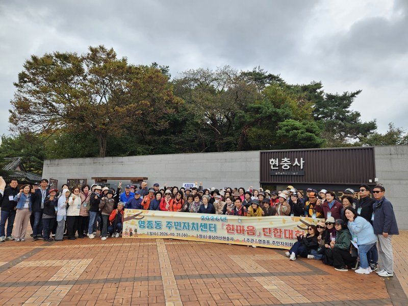영종동 주민자치센터 수강생과 강사, 주민자치위원들이 충남 아산에서 열린 단합대회에 참여한 모습