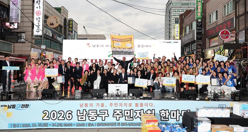 ‘2026 주민자치 한마당’이 열린 남동구 문화로 행사장의 모습