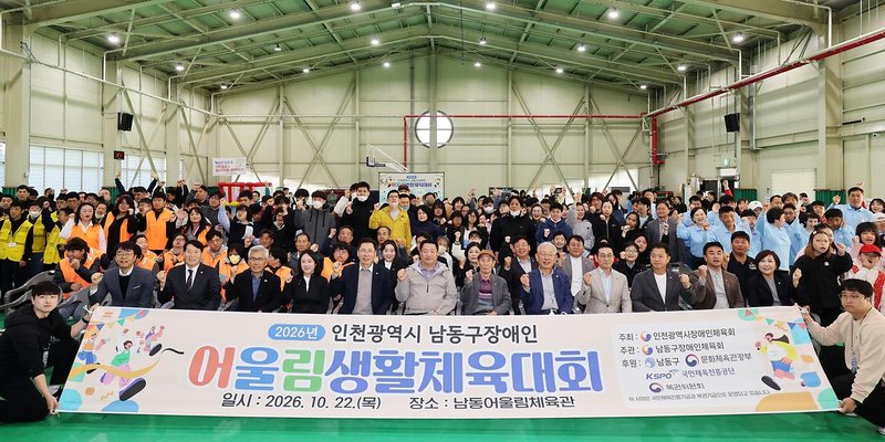 남동구장애인체육회가 개최한 ‘2026년 남동구 장애인어울림 생활체육대회’ 참가자들이 행사에 참여하고 있다.