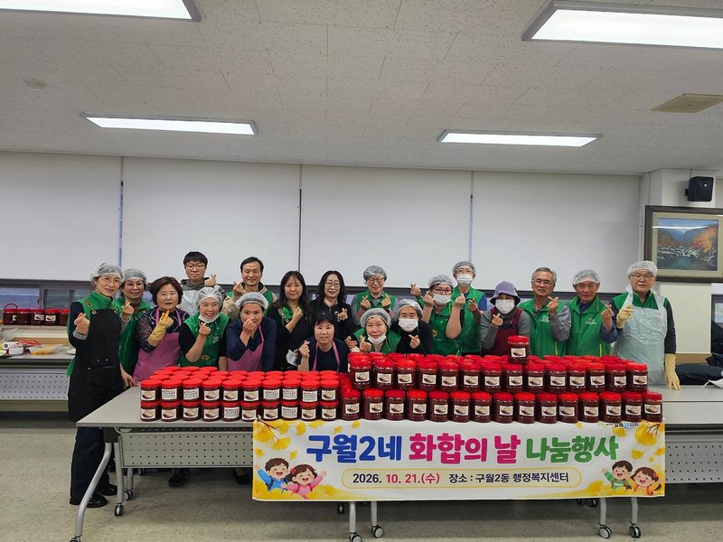 구월2동 주민자치회 ‘구월2네 화합의 날’ 행사에서 주민과 어린이들이 전통 고추장을 만들고 있다.