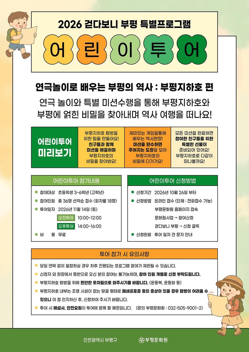 부평문화원이 11월 14일 함봉산 부평지하호 일대에서 운영하는 어린이 특별 탐방 안내 이미지