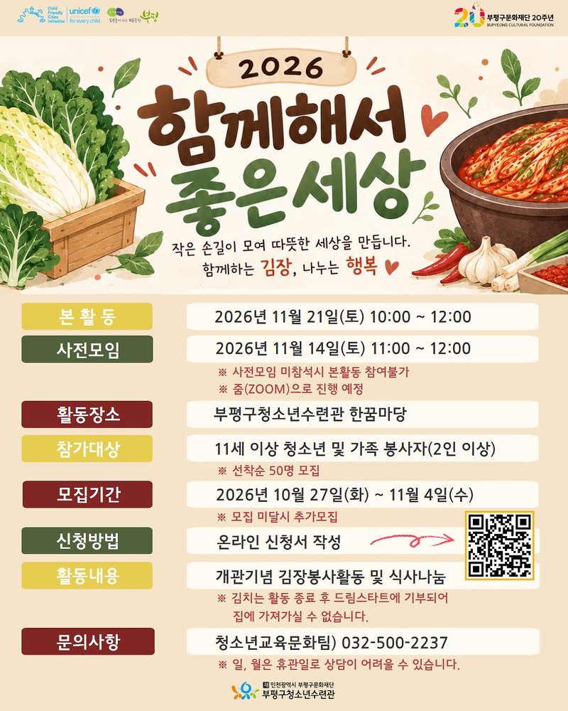 ‘2026 함께해서 좋은 세상’ 참가자 모집을 알리는 부평구청소년수련관 온라인 안내 이미지