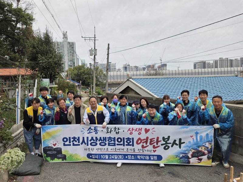 인천시 상생협의회 회원들이 학익1동 행정복지센터에 전달할 연탄 나눔 봉사 활동을 하고 있다. 미추홀구 제공