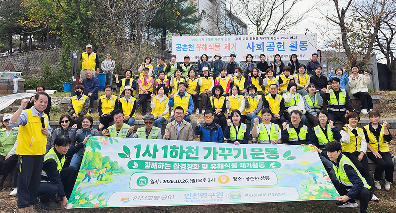 인천교통공사, 서구 공촌천 환경정화…60여 명 참여