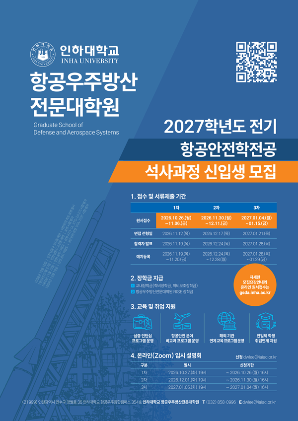 2027학년도 전기 항공우주방산전문대학원 신입생 모집 포스터