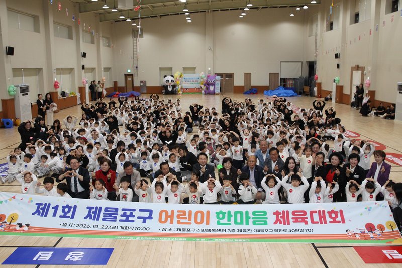 제물포구 주민행복센터에서 열린 ‘제1회 제물포구 어린이 한마음 체육대회’ 현장