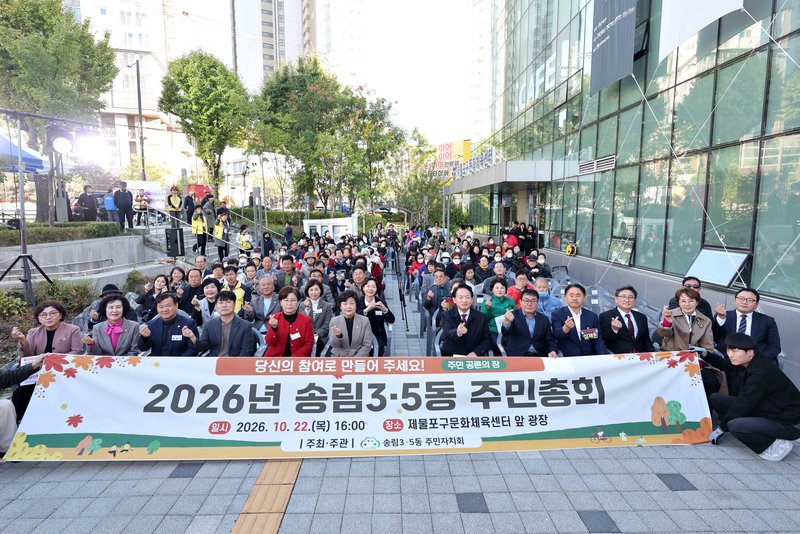 제물포구 송림3·5동 주민자치회가 제물포구 문화체육센터 앞에서 ‘2026년 주민총회’를 개최한 현장