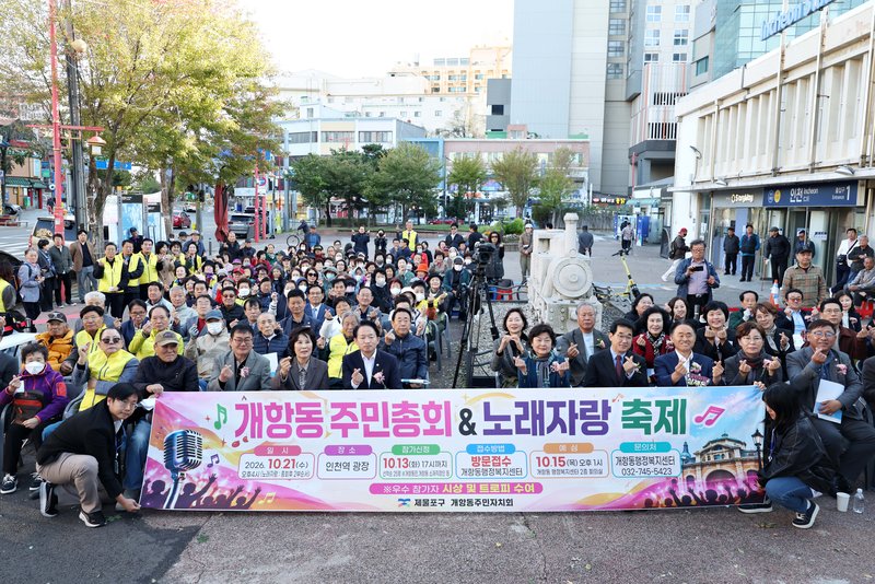 인천역 광장에서 열린 제물포구 개항동 주민자치회 제5회 주민총회 현장
