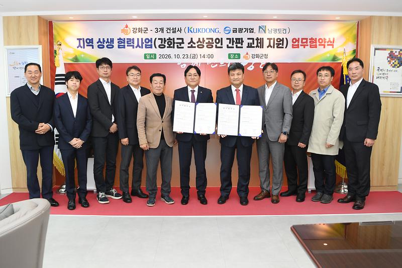 강화군이 군수실에서 극동건설·금광기업·남광토건과 지역 상생 협력사업 업무협약을 체결하고 있다.