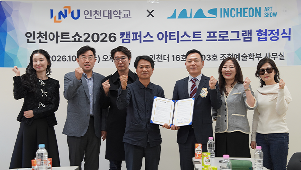 인천대학교 조형예술학부와 인천아트쇼조직위원회 관계자들이 업무협약 체결 후 기념촬영을 하고 있다.