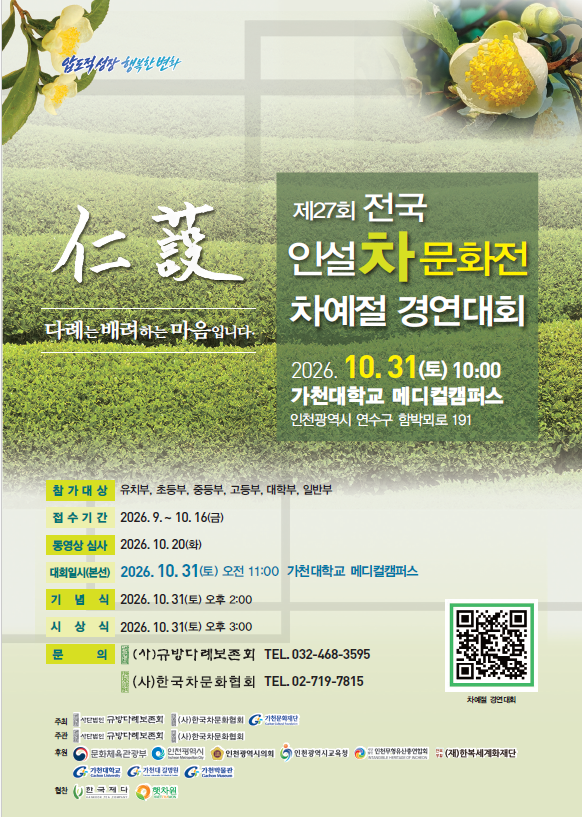 제27회 전국 인설 차문화전 포스터