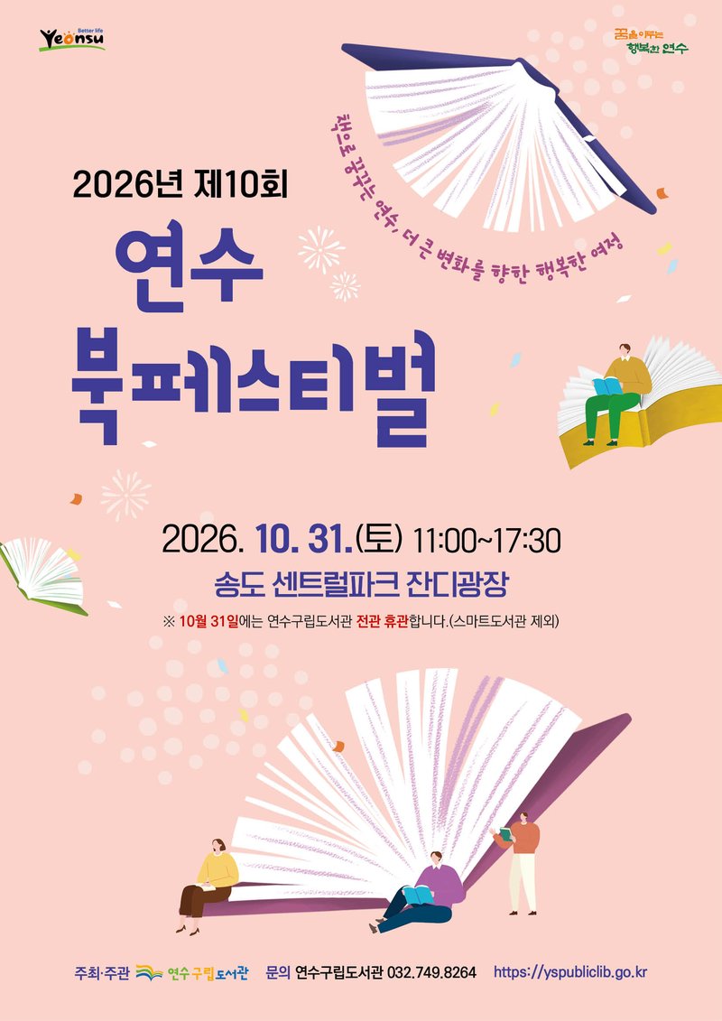 제10회 연수 북페스티벌 안내 이미지