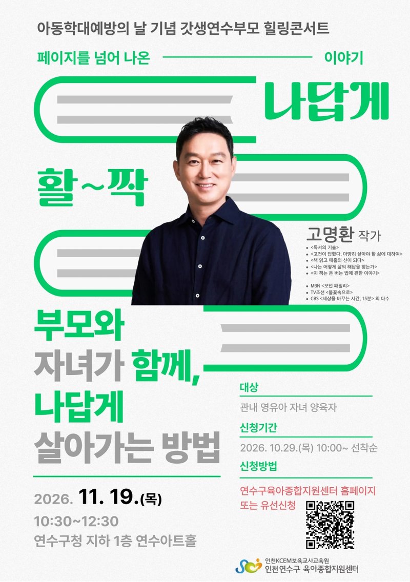 연수구육아종합지원센터가 11월 19일 연수아트홀에서 여는 ‘갓생연수부모 힐링콘서트’ 안내
