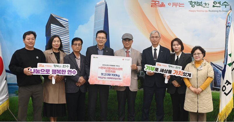 전국고용서비스협회 인천지회가 연수구에 햇고구마 700kg을 기탁한 뒤 관계자들이 기념 촬영을 하고 있다.