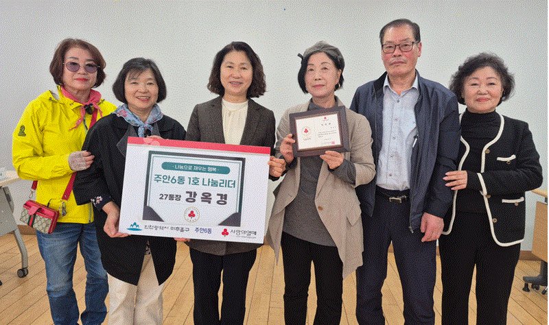 주안6동 제1호 나눔 리더 인증패를 받은 강옥경 통장 관련 장면. 미추홀구 제공