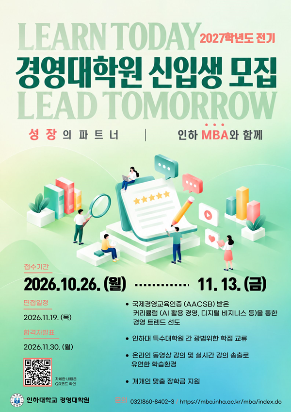 2027학년도 전기 경영대학원 신입생 모집 포스터