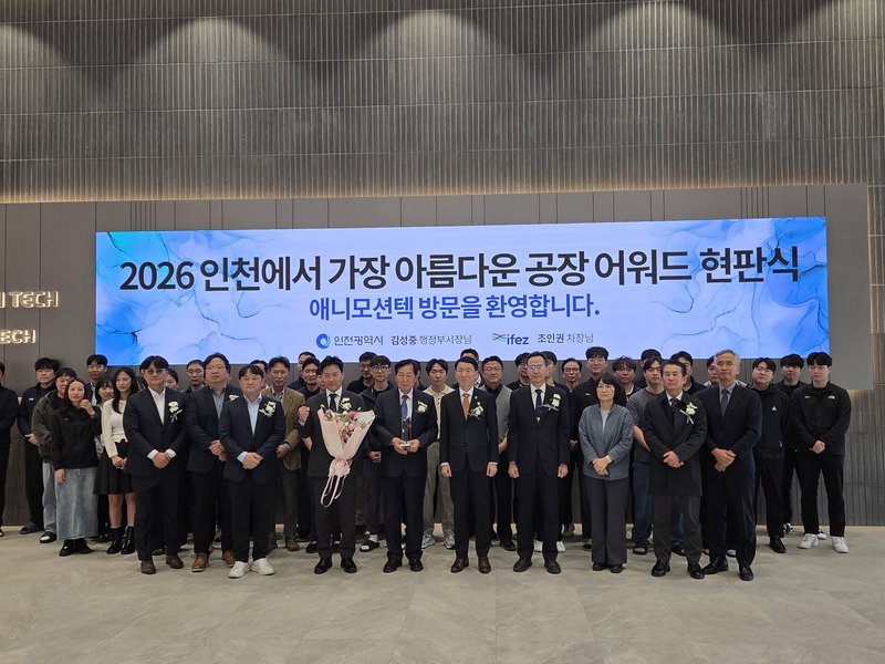 ‘2026년 인천에서 가장 아름다운 공장’ 선정 기업 애니모션텍㈜의 현판식 현장