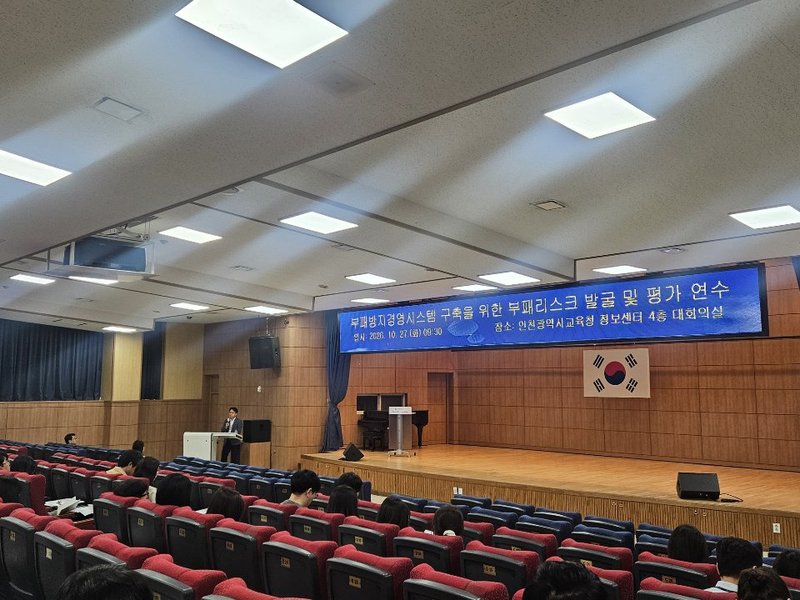 인천시교육청이 부패방지경영시스템 구축을 위한 연수를 하고 있다. 인천시교육청 제공