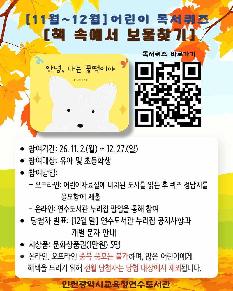 어린이 독서퀴즈 ‘책 속에서 보물찾기’ 안내 이미지. 인천시교육청 제공